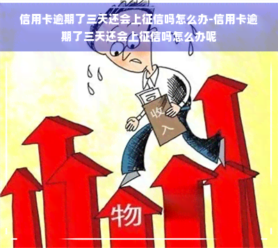 信用卡逾期了三天还会上吗怎么办-信用卡逾期了三天还会上吗怎么办呢