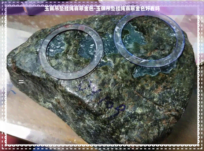 玉佩吊坠挂绳翡翠金色-玉佩吊坠挂绳翡翠金色好看吗