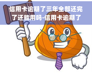 信用卡逾期了三年全部还完了还能用吗-信用卡逾期了三年全部还完了还能用吗