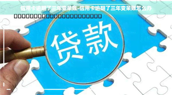 信用卡逾期了三年变呆账-信用卡逾期了三年变呆账怎么办