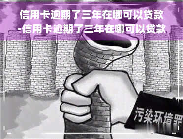 信用卡逾期了三年在哪可以贷款-信用卡逾期了三年在哪可以贷款呢