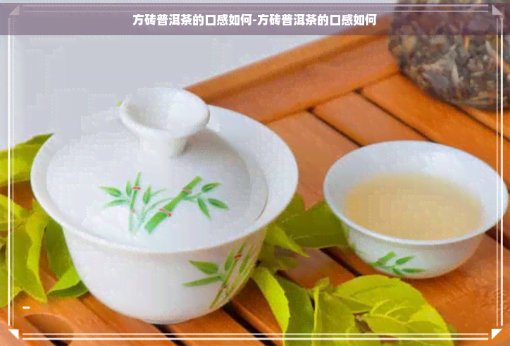 方砖普洱茶的口感如何-方砖普洱茶的口感如何