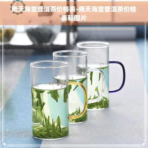 南天海堂普洱茶价格表-南天海堂普洱茶价格表和图片