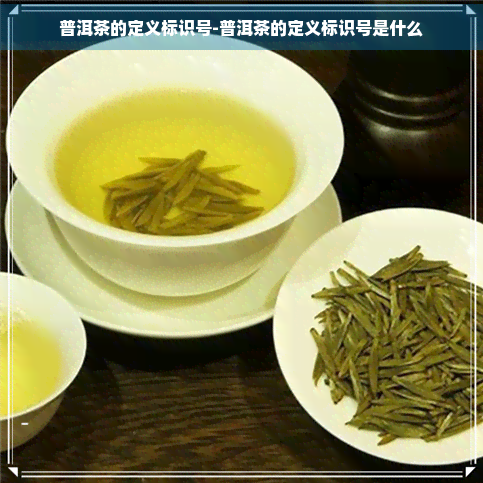 普洱茶的定义标识号-普洱茶的定义标识号是什么