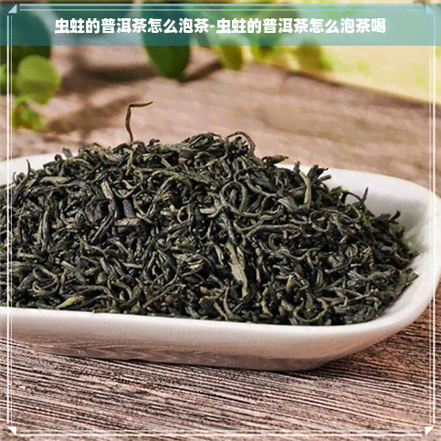 虫蛀的普洱茶怎么泡茶-虫蛀的普洱茶怎么泡茶喝