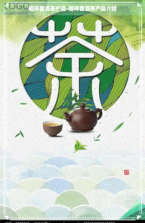 祖祥普洱茶产品-祖祥普洱茶产品介绍