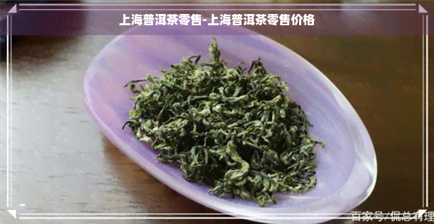 上海普洱茶零售-上海普洱茶零售价格