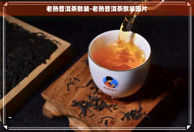 老熟普洱茶散装-老熟普洱茶散装图片