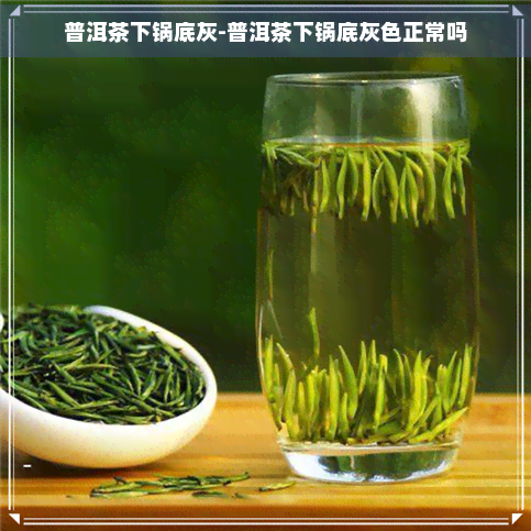 普洱茶下锅底灰-普洱茶下锅底灰色正常吗