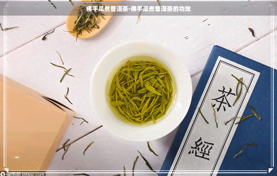 佛手瓜煮普洱茶-佛手瓜煮普洱茶的功效