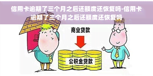 信用卡逾期了三个月之后还额度还恢复吗-信用卡逾期了三个月之后还额度还恢复吗