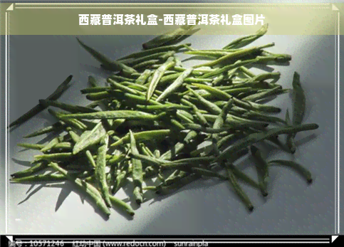      普洱茶礼盒-     普洱茶礼盒图片