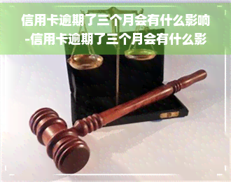 信用卡逾期了三个月会有什么影响-信用卡逾期了三个月会有什么影响吗