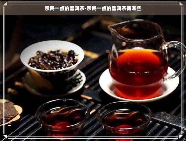 亲民一点的普洱茶-亲民一点的普洱茶有哪些