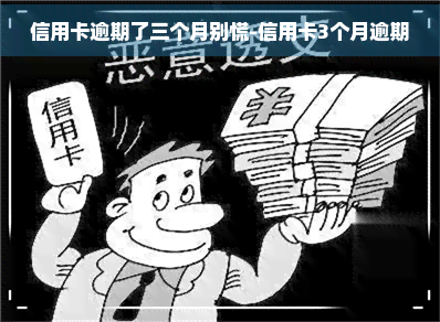 信用卡逾期了三个月别慌-信用卡3个月逾期