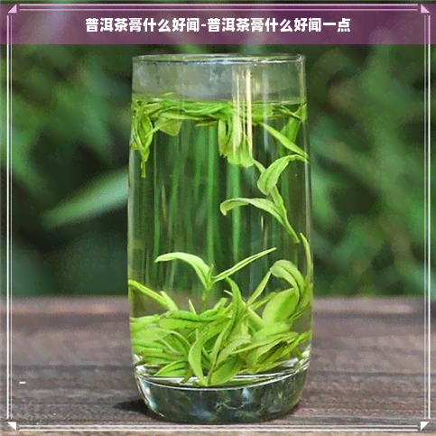 普洱茶膏什么好闻-普洱茶膏什么好闻一点