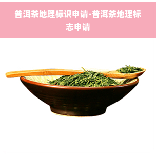 普洱茶地理标识申请-普洱茶地理标志申请