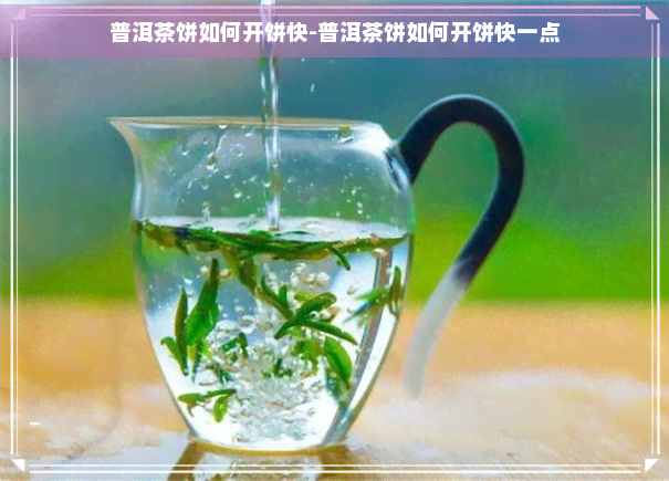 普洱茶饼如何开饼快-普洱茶饼如何开饼快一点