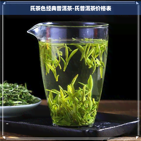 氏茶色经典普洱茶-氏普洱茶价格表