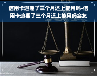 信用卡逾期了三个月还上能用吗-信用卡逾期了三个月还上能用吗会怎么样