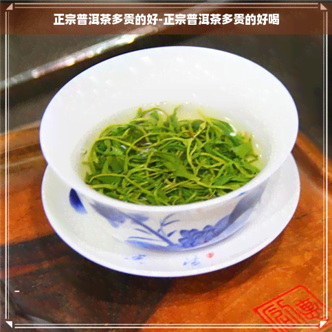 正宗普洱茶多贵的好-正宗普洱茶多贵的好喝