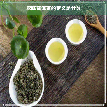 双陈普洱茶的定义是什么