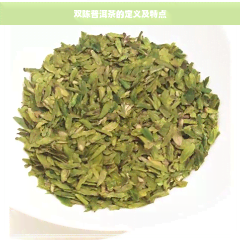 双陈普洱茶的定义及特点