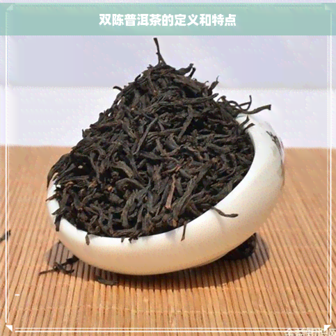 双陈普洱茶的定义和特点