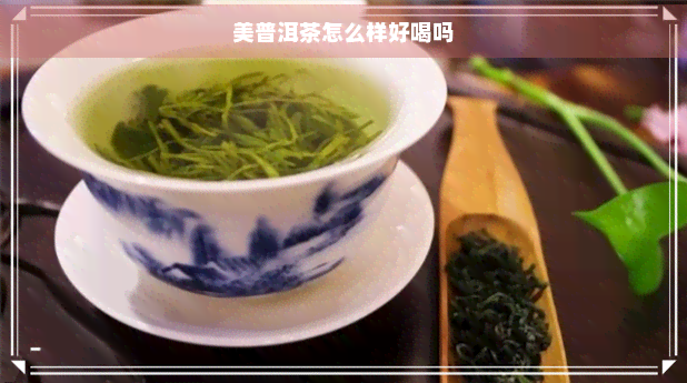 美普洱茶怎么样好喝吗