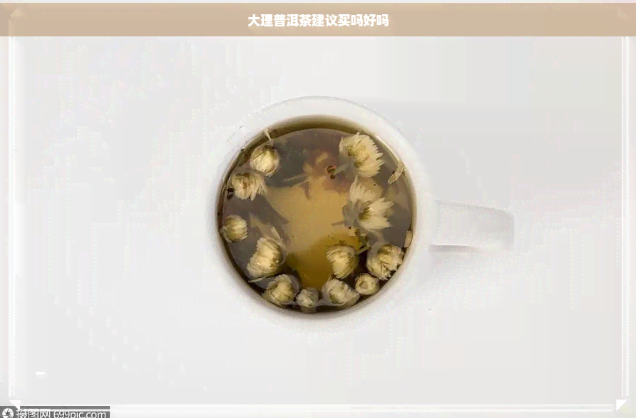 大理普洱茶建议买吗好吗