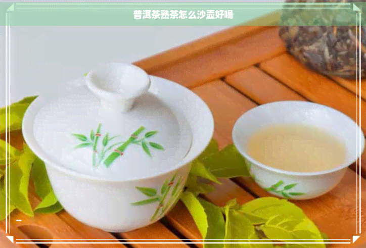 普洱茶熟茶怎么沙壶好喝