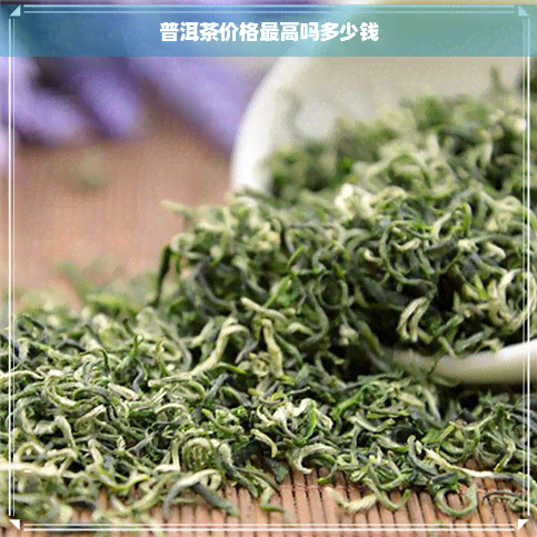 普洱茶价格更高吗多少钱