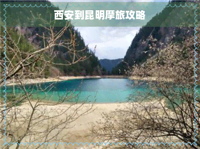 西安到昆明摩旅攻略