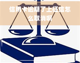 信用卡逾期了上怎么取消啊