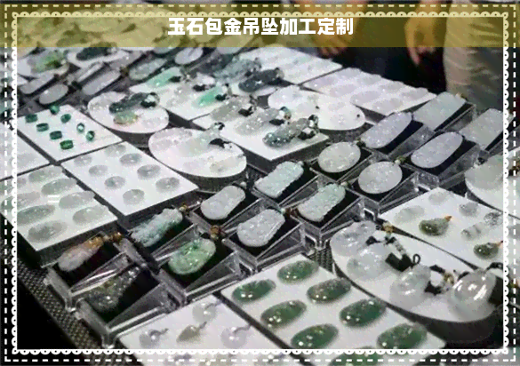 玉石包金吊坠加工定制