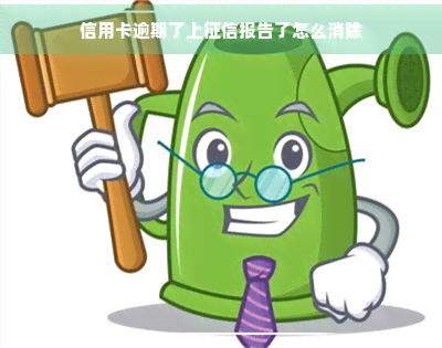 信用卡逾期了上报告了怎么消除