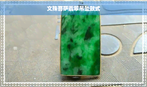 文殊菩萨翡翠吊坠款式