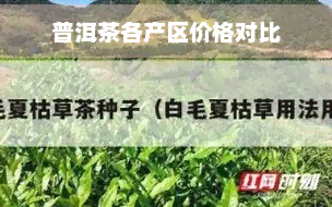 普洱茶各产区价格对比