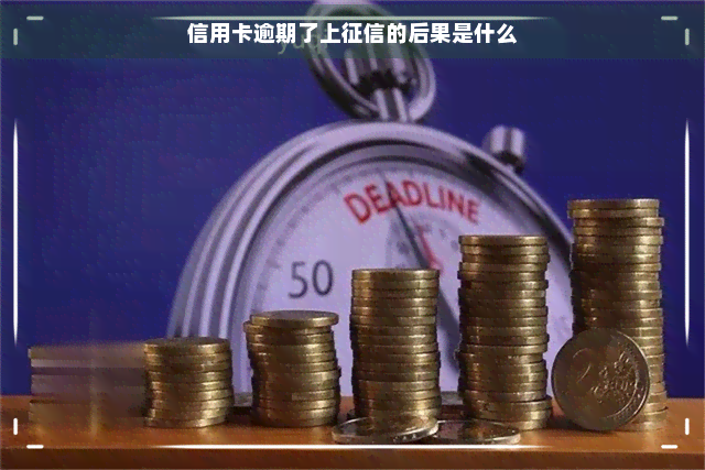 信用卡逾期了上的后果是什么