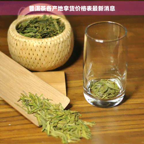 普洱茶各产地拿货价格表最新消息