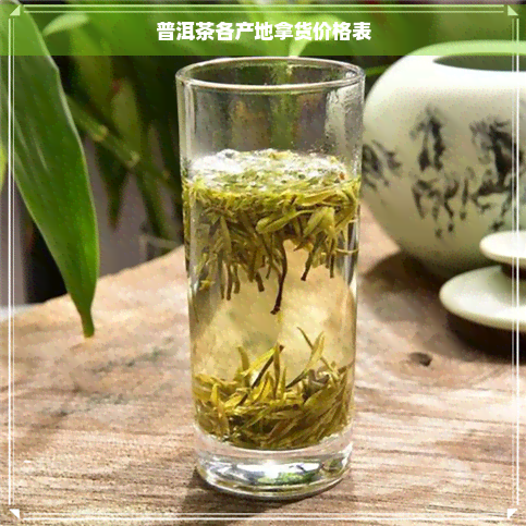 普洱茶各产地拿货价格表