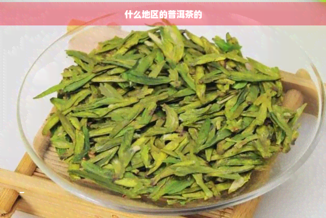 什么地区的普洱茶的