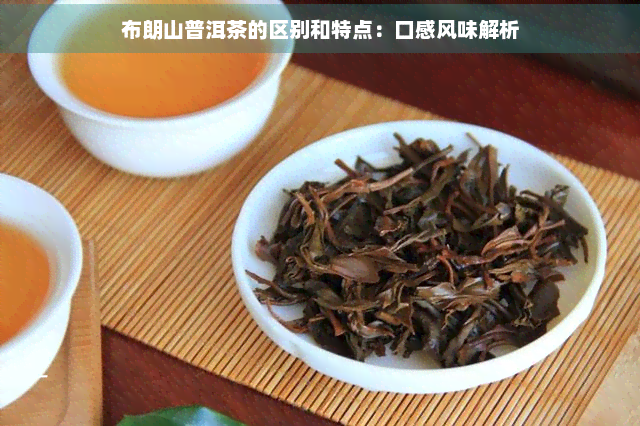 布朗山普洱茶的区别和特点：口感风味解析