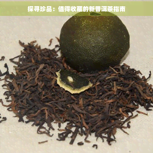 探寻珍品：值得收藏的新普洱茶指南