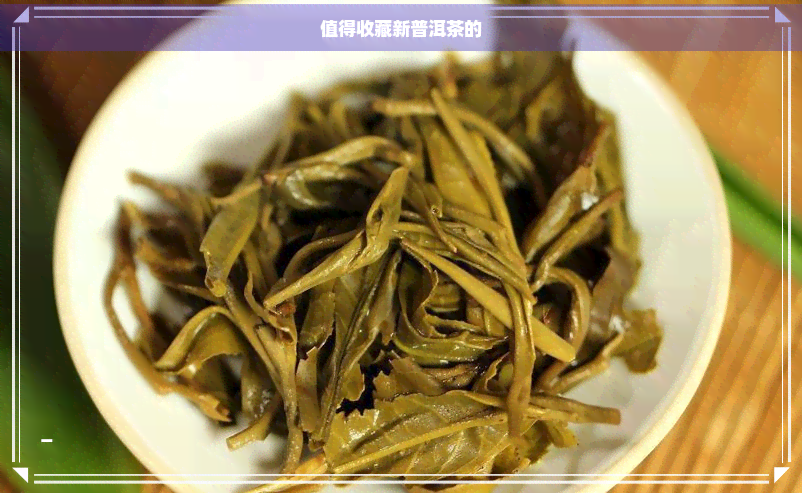 值得收藏新普洱茶的