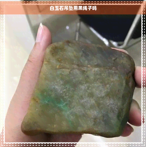 白玉石吊坠用黑绳子吗