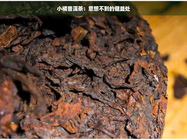 小橘普洱茶：意想不到的健益处