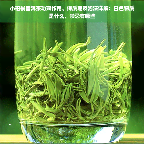 小柑橘普洱茶功效作用、保质期及泡法详解：白色物质是什么，禁忌有哪些