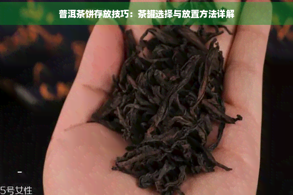 普洱茶饼存放技巧：茶罐选择与放置方法详解