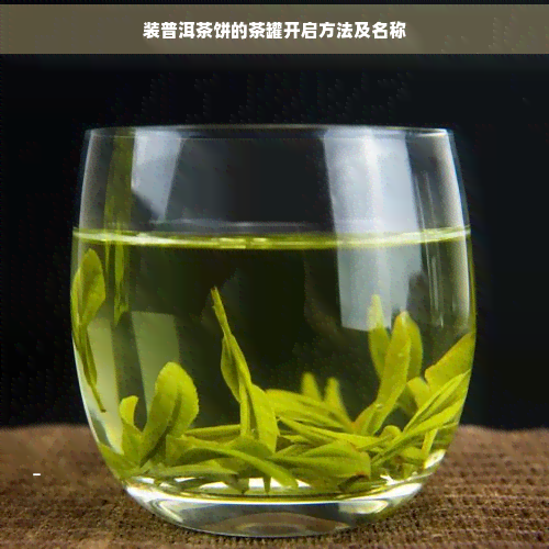 装普洱茶饼的茶罐开启方法及名称